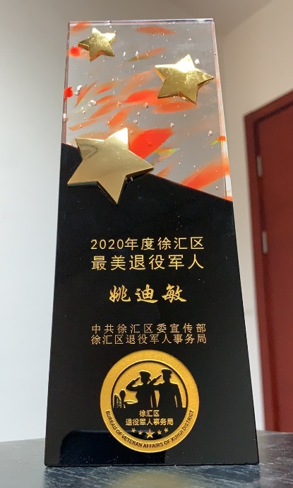 我院姚迪敏同志荣获“2020年度徐汇区最美退役军人”称号.jpg